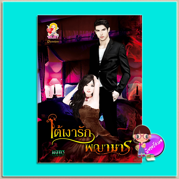 ใต้เงารักพญามาร (มือสอง) (สภาพ80-85%) มธุกร ไลต์ ออฟ เลิฟ