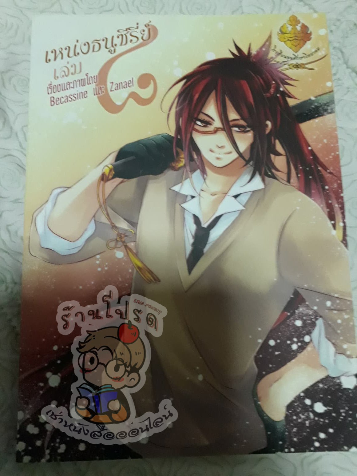เหน่งธนูซีรีย์ เล่ม 8 (เช่า)
