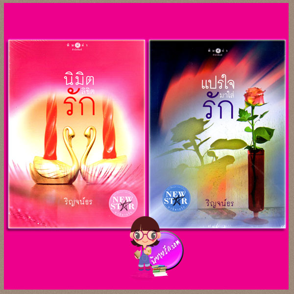 ชุด พลังจิตแห่งรัก(สามหนุ่มภพนิพิฐ) 2 เล่ม : นิมิตลิขิตรัก แปรใจมาใส่รัก ริญจน์ธร พิมพ์คำ ในเครือ สถาพรบุ๊คส์