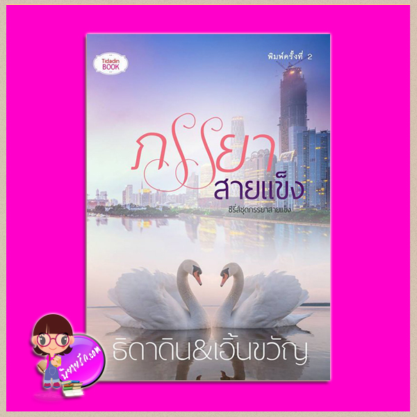 ภรรยาสายแข็ง ภาค1 พิมพ์ครั้งที่ 3 ชุด ภรรยาสายแข็ง ธิดาดิน&เอิ้นขวัญ ทำมือ