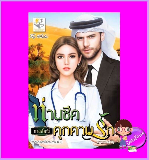 ท่านชีคคุกคามรัก ชุด หวานใจชีค กานต์มณี ไลต์ออฟเลิฟ