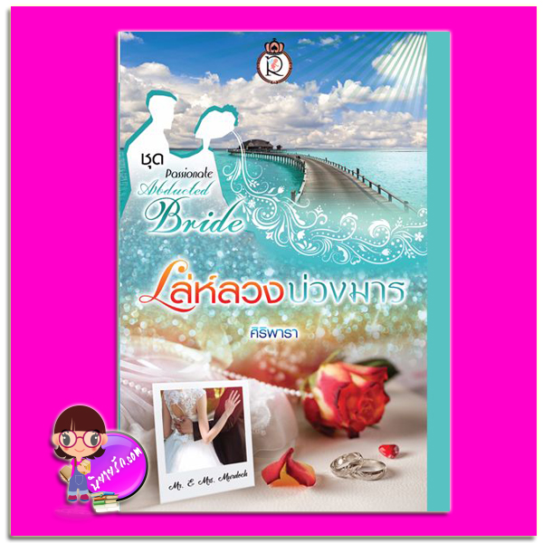 เล่ห์ลวงบ่วงมาร ชุด Passionate Abducted Bride ศิริพารา โรแมนติค พับลิชชิ่ง Romantic Publishing