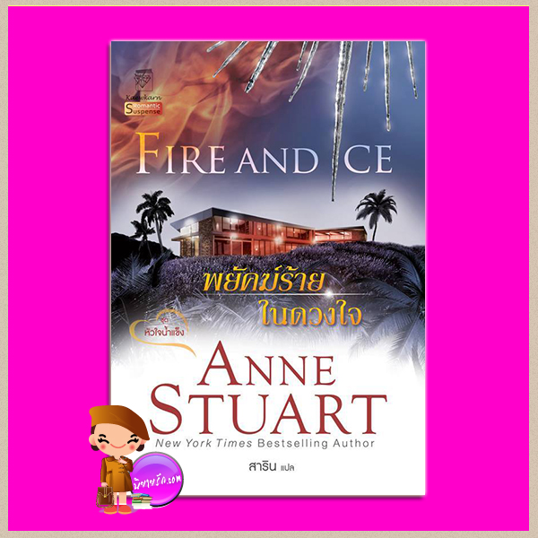 พยัคฆ์ร้ายในดวงใจ ชุด หัวใจน้ำแข็ง 5 Fire and Ice (Ice # 5) แอนน์ สจวร์ต (Anne Stuart) สาริน แก้วกานต์