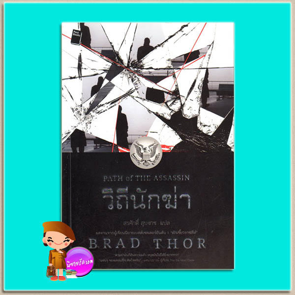 วิถีนักฆ่า Path of the Assassin (Scot Harvath #2) แบรด ธอร์ (Brad Thor) สรศักดิ์ สุบงกช โพสต์ บุ๊คส์ Post Books