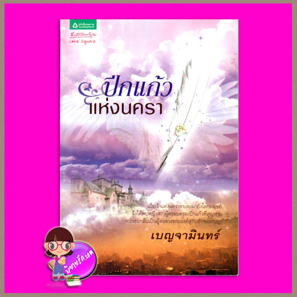 ปีกแก้วแห่งนครา เบญจามินทร์ อรุณ ในเครือ อมรินทร์