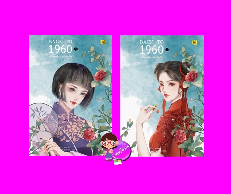 Back to 1960 หลบหน่อยแม่จะเดิน 3-4 (6 เล่มจบ) HuTu ห้องสมุด Hongsamut