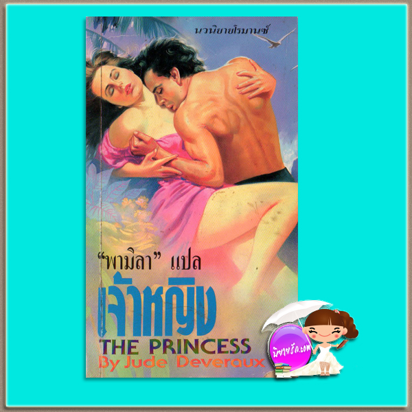 เจ้าหญิง The Princess จู๊ด เดเวอโรซ์(Jude Deveraux) พามิลา ธนบรรณ