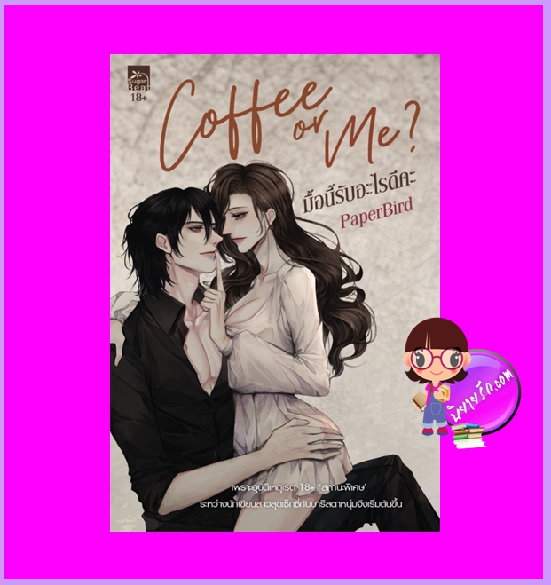 Coffee or Me? มื้อนี้รับอะไรดีคะ PaperBird ซูการ์บีท Sugar Beat ในเครือ สถาพรบุ๊คส์