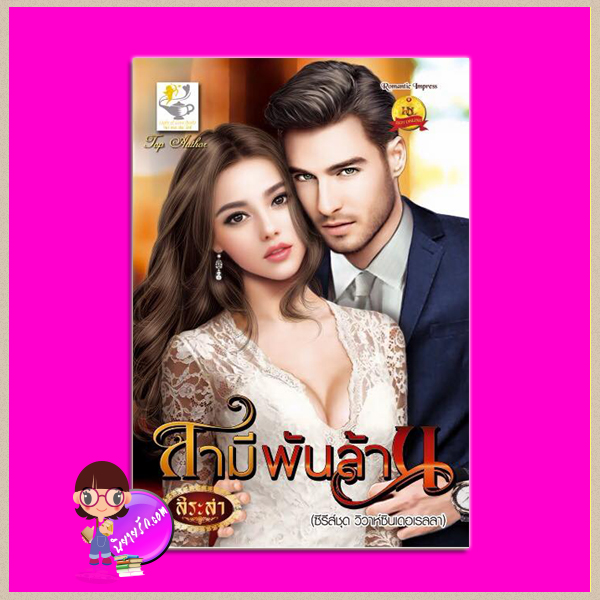 สามีพันล้าน ชุด วิวาห์ซินเดอเรลลา สิระสา ไลต์ ออฟ เลิฟ