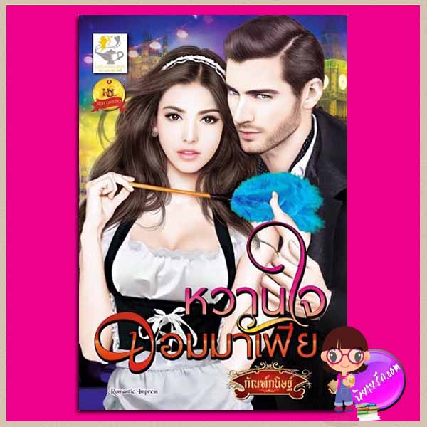 หวานใจจอมมาเฟีย ชุด เทพบุตรจอมบงการ กัณฑ์กนิษฐ์ ไลต์ ออฟ เลิฟ