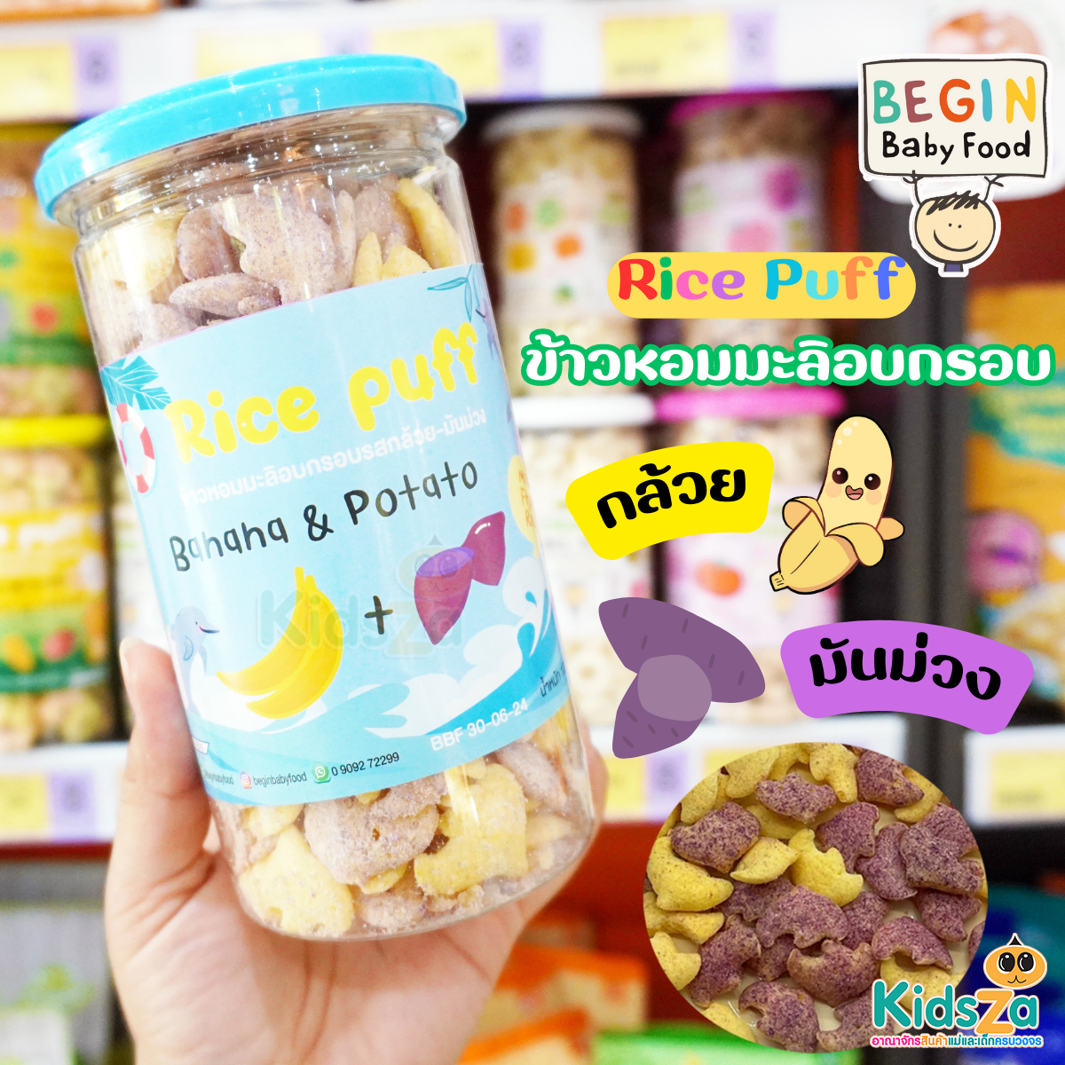 Begin Organic Rice Puff อาหารว่าง ข้าวผสมผักอบกรอบ ออแกนิค สำหรับเด็ก 6เดือนขึ้นไป