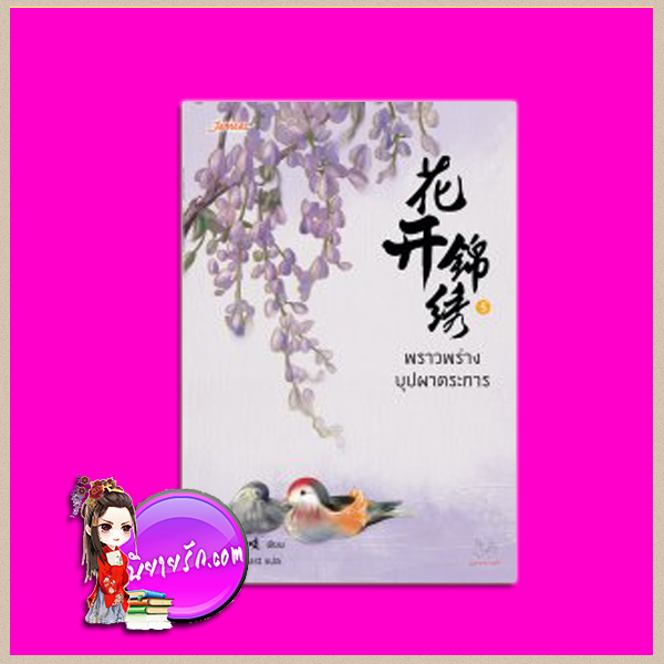 พราวพร่างบุปผาตระการ เล่ม 5 (7 เล่มจบ) 花开锦绣 จือจือ (吱吱) Honey Toast แจ่มใส มากกว่ารัก