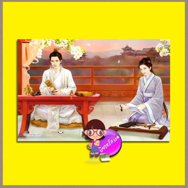  คู่หวนอวลอิง1-2 (荼蘼香 上 - 下)ชุดเสน่ห์เงามาร 5 ( 魔影魅靈 5) เฮยเจี๋ยหมิง (黑潔明 ) เสี่ยวเฟิงหลิง แจ่มใส มากกว่ารัก คลังนิยาย ค้นหานิยาย นิยายโรมานซ์ นิยายรัก นิยายน่าอ่าน นิยายชุด นิยายจีน นิยายแปลจีน นิยายแฟนตาซี นิยายข้ามภพ