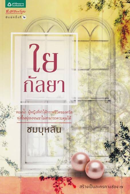 ใยกัลยา (เช่า)