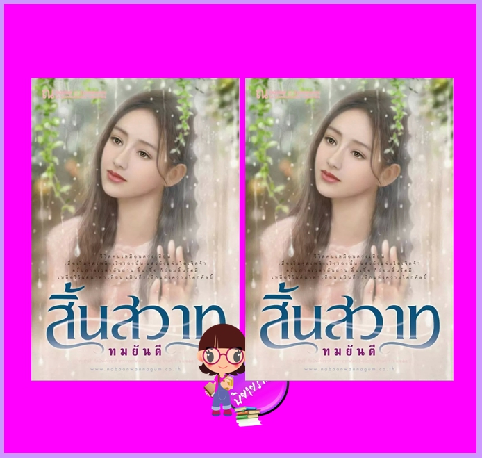 สิ้นสวาท เล่ม 1-2 โรสลาเรน ณ บ้านวรรณกรรม