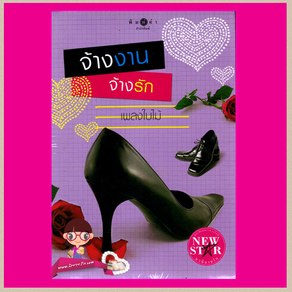 จ้างงานจ้างรัก เพลงใบไม้