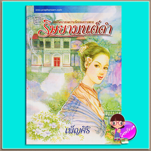 ริษยามนต์ดำ (มือสอง) (สภาพ80-85%กรดาษสีน้ำตาล) เพ็ญศิริ ประพันธ์สาส์น