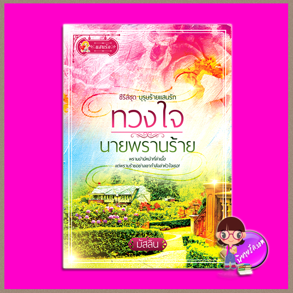 ทวงใจนายพรานร้าย ชุด บุรุษร้ายแสนรัก มัสลิน แสนรัก ในเครือ ไลต์ ออฟ เลิฟ