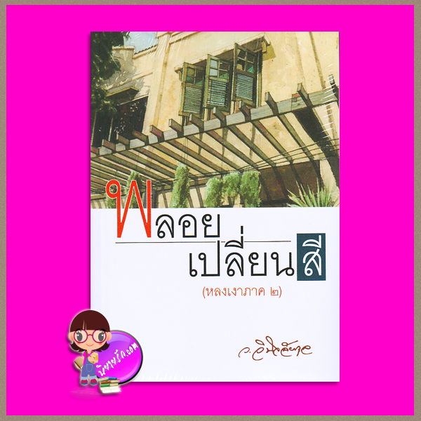 พลอยเปลี่ยนสี (หลงเงาภาค2) ว.วินิจฉัยกุล ทรีบีส์ ในเครือ เพื่อนดี