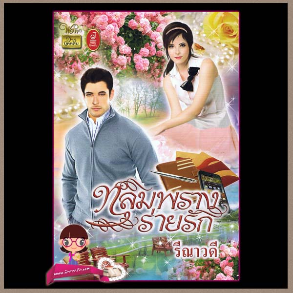 หลุมพรางร่ายรัก รีณาวดี
