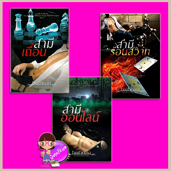 ชุด The Billionaire demon's virgin mistress Erotica Vol.2 3 เล่ม: 1. สามีเถื่อน 2.สามีออนไลน์ 3.สามีร้อนสวาท baiboau baiboau books