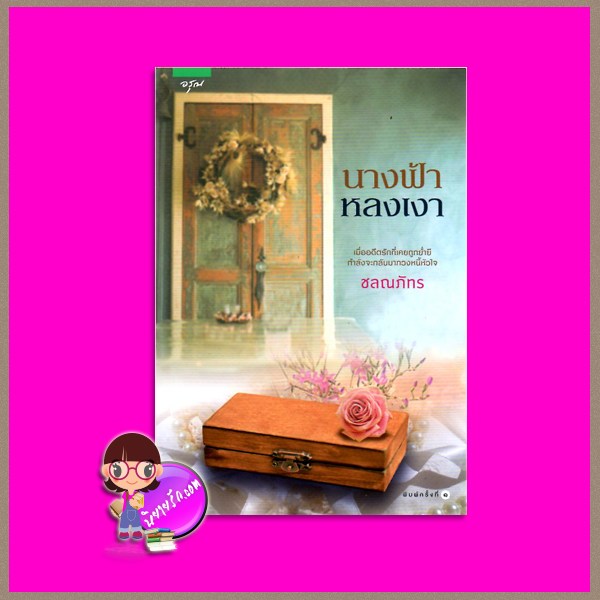 นางฟ้าหลงเงา ชลณภัทร อรุณ ในเครือ อมรินทร์
