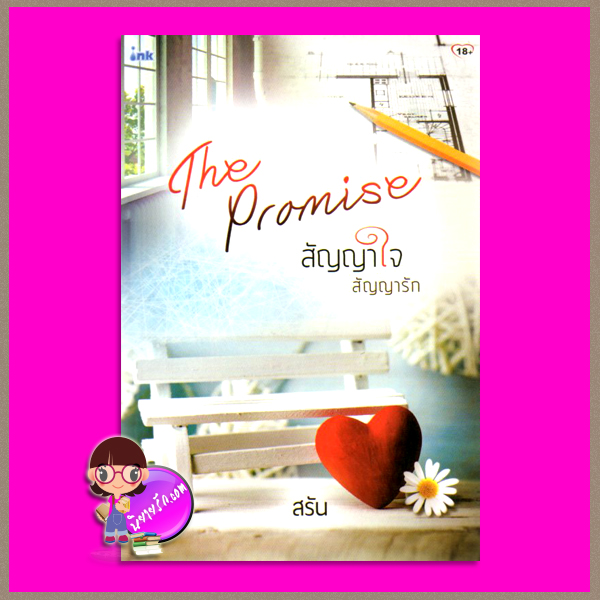 สัญญาใจ สัญญารัก The Promise สรัน อิงค์ INK
