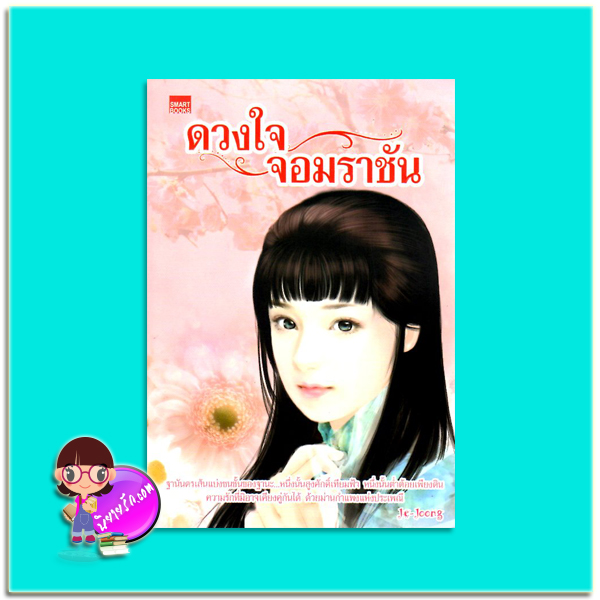 ดวงใจจอมราชัน(มือสอง) Je-Joong สมาร์ทบุ๊ค SMARTBOOK ในเครือ สนุกอ่าน