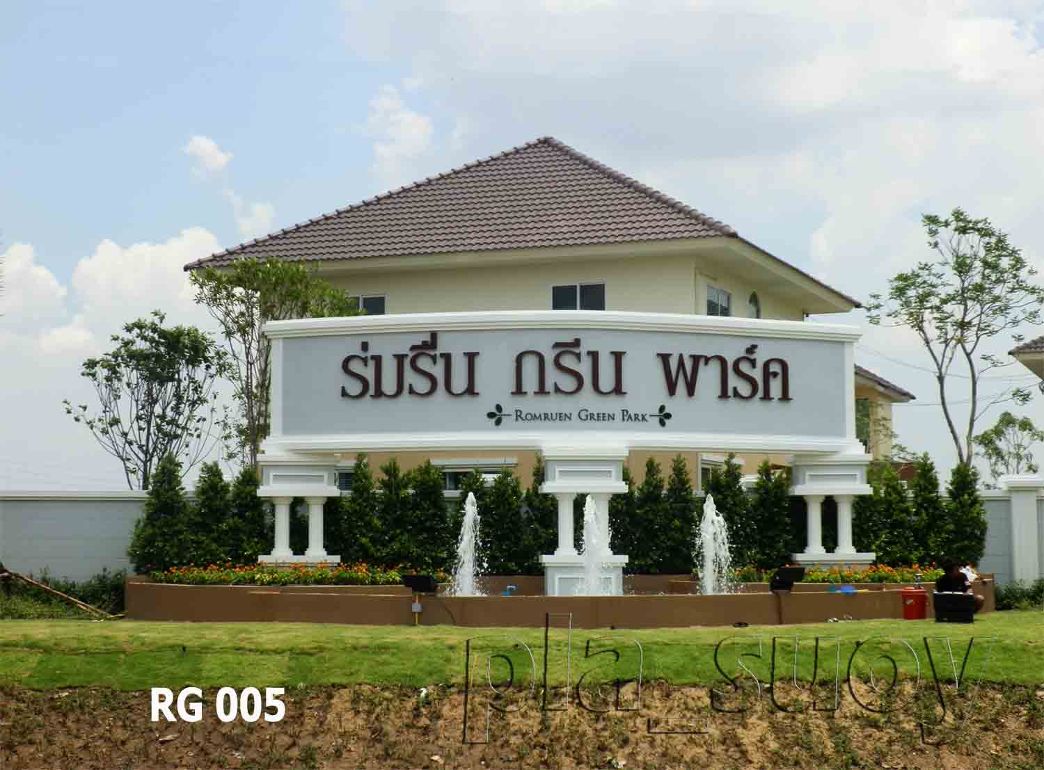 น้ำพุแต่งสวน ที่ หน้าโครงการหมู่บ้าน ร่มรื่น กรีน พาร์ค