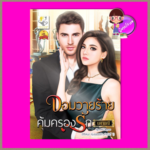 จอมวายร้ายคุ้มครองรัก ชุด คุ้มครองรัก นศาณี ไลต์ออฟเลิฟ