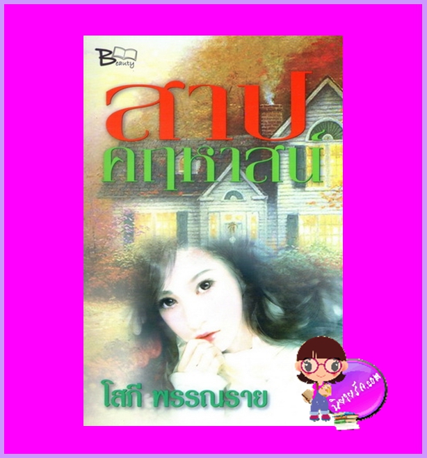สาปคฤหาสน์ โสภี พรรณราย บิวตี้บุ๊ค Beautybook