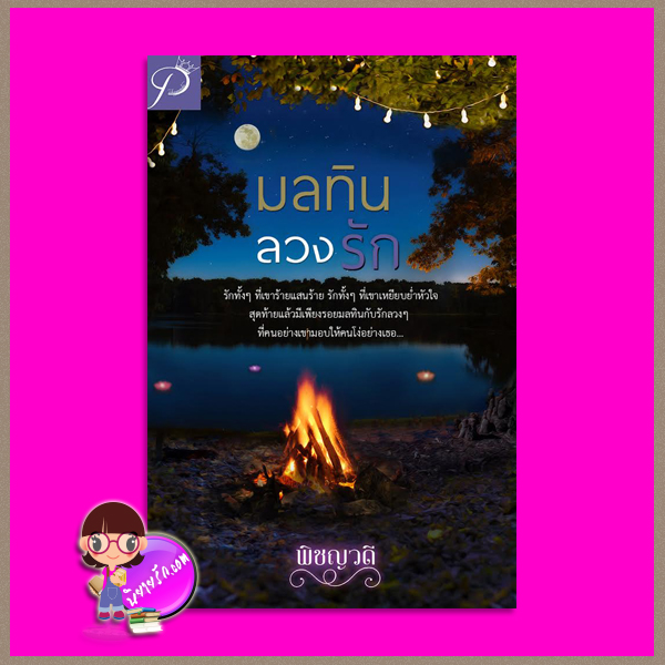 มลทินลวงรัก