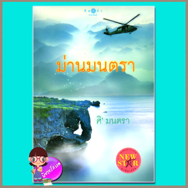 ม่านมนตรา (มือสอง) ศิ' มนตรา พิมพ์คำ ในเครือ สถาพรบุ๊คส์