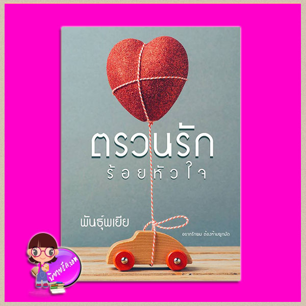 ตรวนรักร้อยหัวใจ (สภาพ90-95%) พันธุ์พเยีย บางรัก BANGRAK