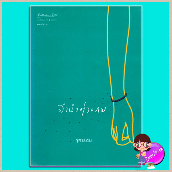 ลำนำต่างภพ จุฑารัตน์ อรุณ ในเครือ อมรินทร์