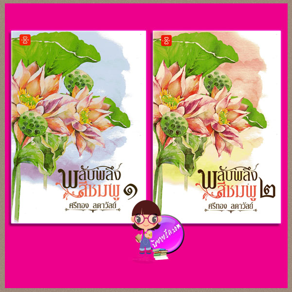พลับพลึงสีชมพู เล่ม 1-2 ศรีทอง ลดาวัลย์ แจ่มใส LOVE พร้อมส่ง จร้า ^__^