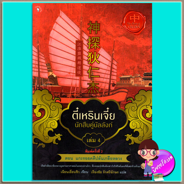 ตี๋เหรินเจี๋ย นักสืบคู่บัลลังก์ เล่ม 4 เฉียนเยี่ยนชิว เรืองชัย รักศรีอักษร มติชน