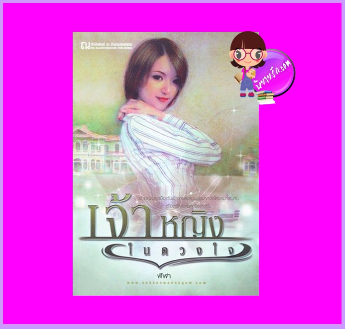 เจ้าหญิงในดวงใจ ฬีฬา ณ บ้านวรรณกรรม