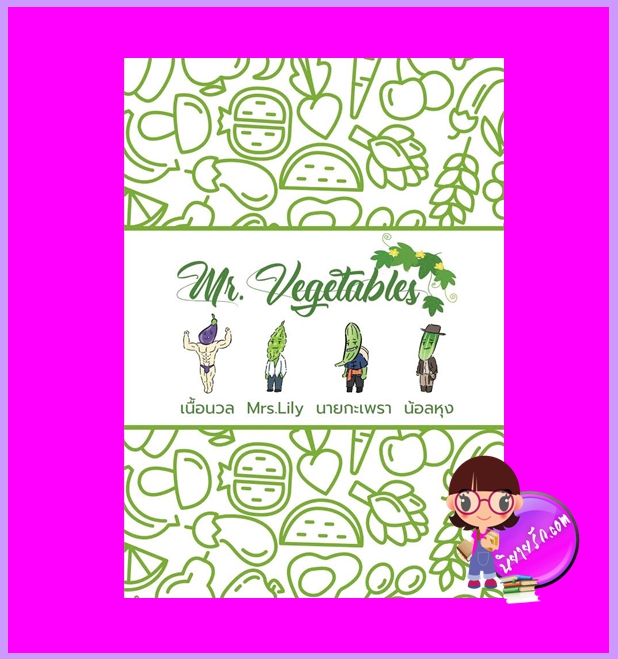 Mr.Vegetables เนื้อนวล Mrs.Lily นายกะเพรา น้อลหุง ทำมือ