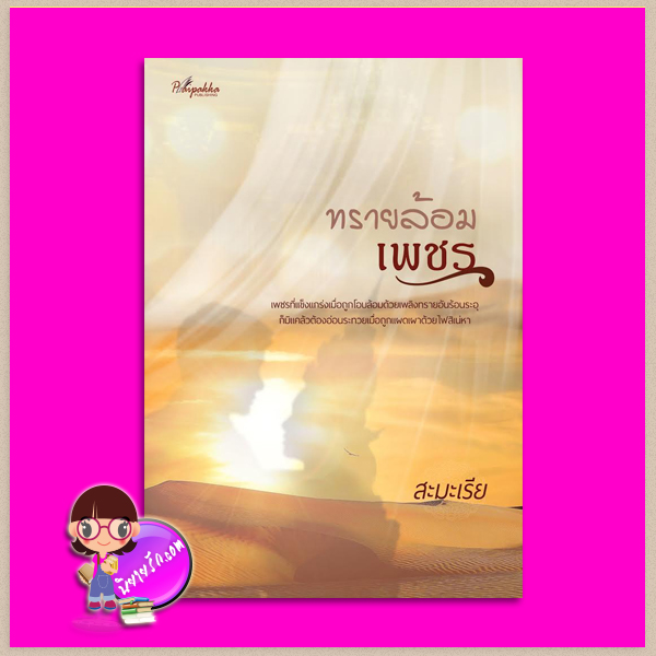 ทรายล้อมเพชร สะมะเรีย ปลายปากกา