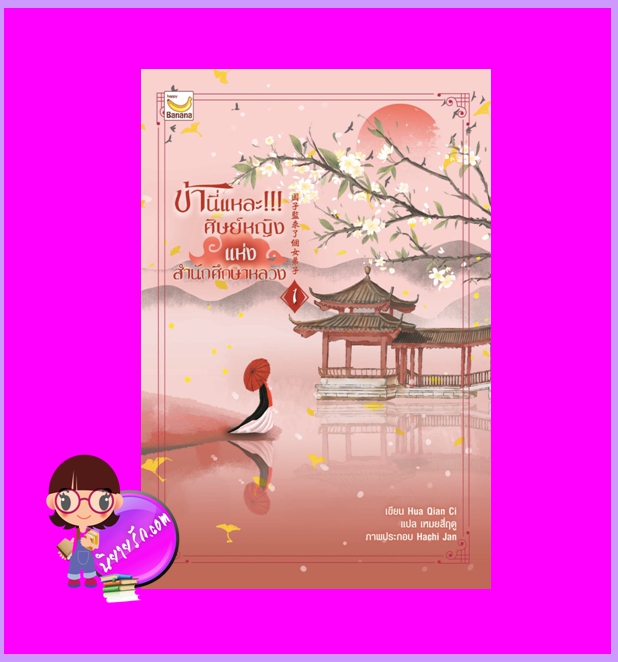ข้านี่แหละ!!! ศิษย์หญิงแห่งสำนักศึกษาหลวง เล่ม 1 (2เล่มจบ) Hua Qian Ci เหมยสี่ฤดู แฮปปี้ บานาน่า Happy Banana ในเครือ ฟิสิกส์เซ็นเตอร์
