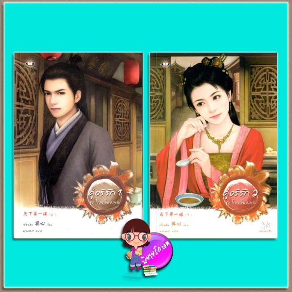 คู่อริรัก เล่ม 1-2 ชุด โรงเตี๊ยมอลเวง 5 (天下第一嫁) เตี่ยนซิน (典心) พวงหยก แจ่มใส มากกว่ารัก