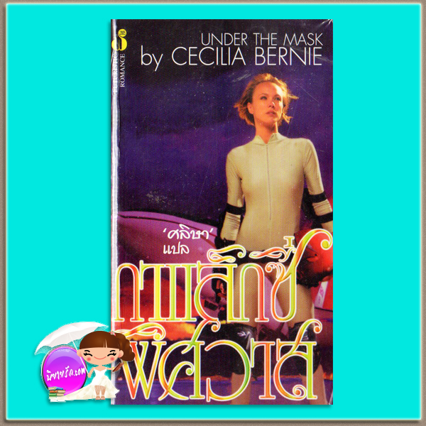 กาแล็กซี่พิศวาส Unmasked (Unforgettable - 4)/Under the Mask C.J. Barry/Cecilia Bernie ศลิษา ฟองน้ำ