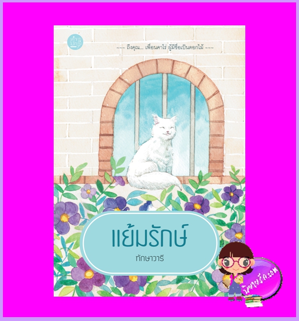 แย้มรักษ์ ชุด บุษบา ทักษาวารี คำมัก