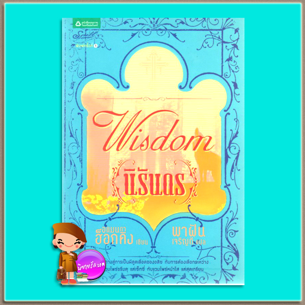 นิรันดร Wisdom ( My Blood Approve4) อแมนดา ฮ็อกคิง พาฝัน Spell