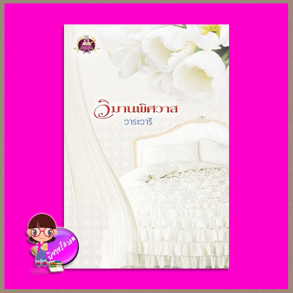 วิมานพิศวาส วาระวารี เขียนฝัน ในเครือ ไลต์ ออฟ เลิฟ