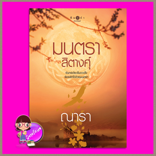 มนตราสิตางศุ์ ณารา พิมพ์คำ Pimkham ในเครือ สถาพรบุ๊คส์