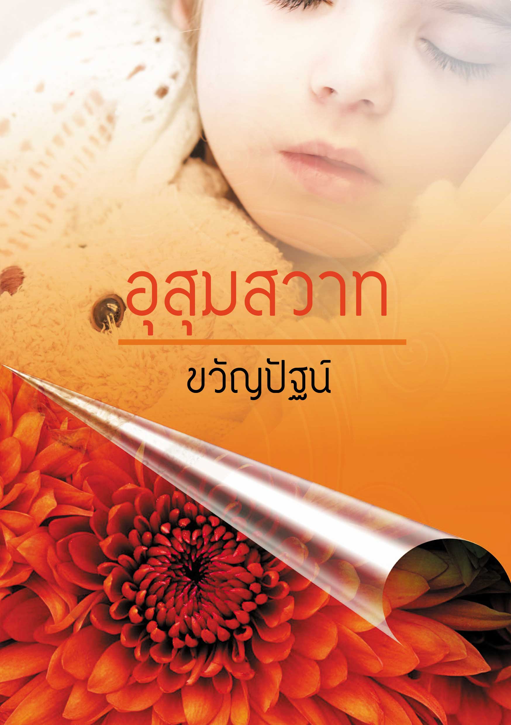 อุสุมสวาท + ตอนพิเศษ อุ้มสมบ่มรัก และ กันชนรักกับดักเสน่หาในเล่ม ขวัญปัฐน์(ป.ศิลา) ทำมือ คลังนิยาย นิยายรัก นิยายโรมานซ์ นิยายมือสอง หนังสือนิยาย นิยายความรัก นิยายรักโรแมนติก