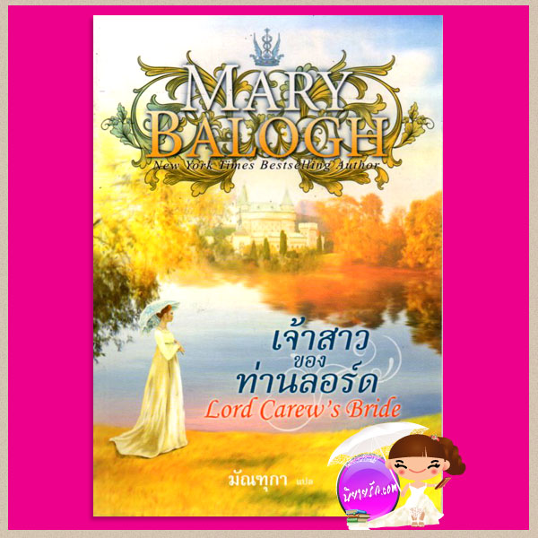 เจ้าสาวของท่านลอร์ด ชุด ดาร์คแองเจิล 2 Lord Carew's Bride แมรี่ บาล็อก(Mary Balogh) มัณฑุกา แก้วกานต์