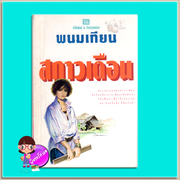 สกาวเดือน(มือสอง) พนมเทียน ณ บ้านวรรณกรรม